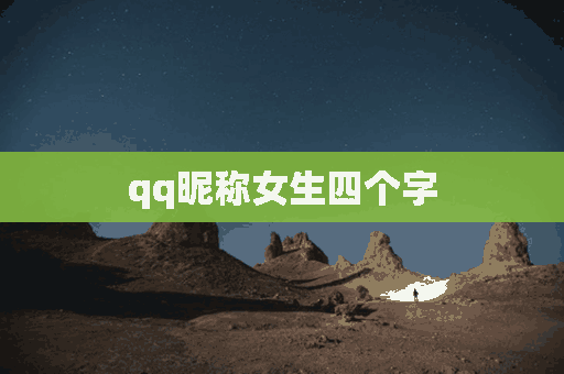 qq昵称女生四个字